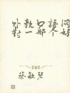 外教口语网课一对一哪个好