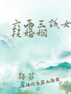 六两三钱女命几段婚姻