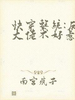 快穿系统:反派大佬不好惹