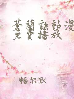 苍兰诀动漫全集免费播放