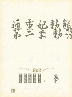 通灵妃动态漫 第二季 动漫