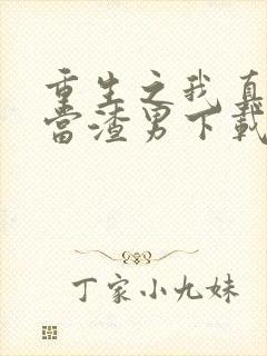 重生之我真没想当渣男下载