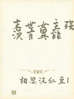 末世女主强大冷漠有异能