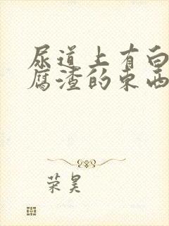 尿道上有白色豆腐渣的东西