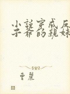 小说穿成反派世子爷的亲妹妹