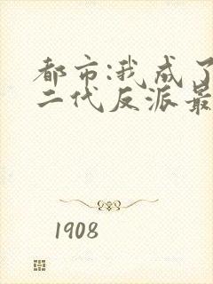 都市:我成了富二代反派最新章