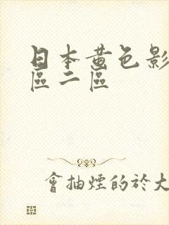 日本黄色影院一区二区