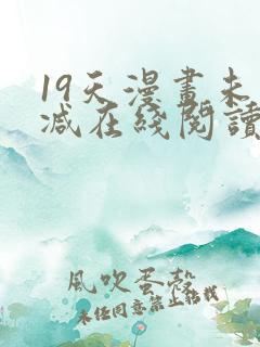 19天漫画未删减在线阅读