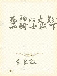 死神vs火影假面骑士版下载
