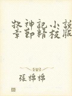 牧神记小说最新章节精校版