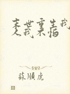 末世重生我有家人我不怕