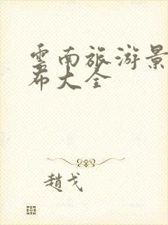 云南旅游景点分布大全