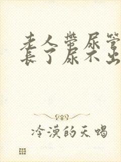 老人带尿管时间长了尿不出来怎么办