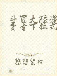 斗罗大陆漫画免费看下拉式六漫画