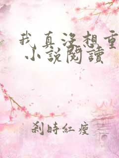 我真没想重生啊 小说阅读