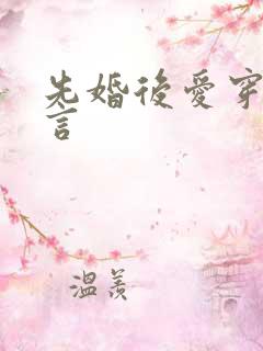 先婚后爱穿越古言