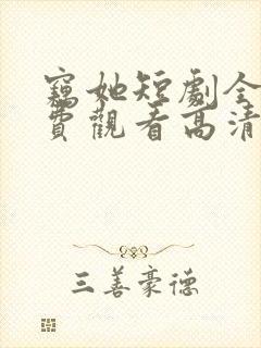 窃她短剧全集免费观看高清