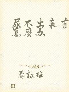 尿不出来有点疼怎么办