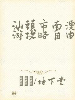 汕头市南澳岛旅游攻略自由行攻略