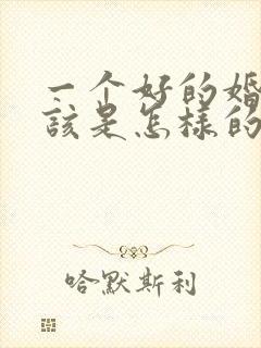 一个好的婚姻应该是怎样的