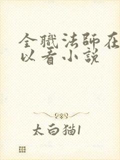 全职法师在哪可以看小说