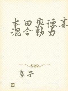 本田奥德赛油电混合动力