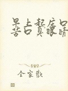 早上起床口干口苦口臭眼睛干涩是怎么回事