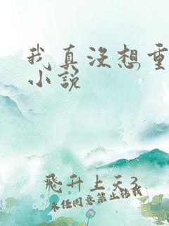 我真没想重生啊小说