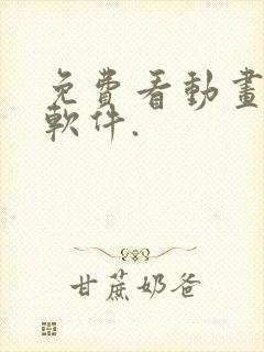 免费看动画片的软件.