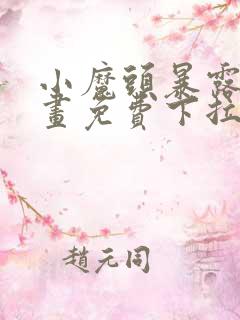 小魔头暴露啦漫画免费下拉式