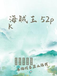 海贼王 52pk