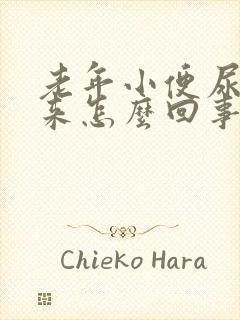 老年小便尿不出来怎么回事