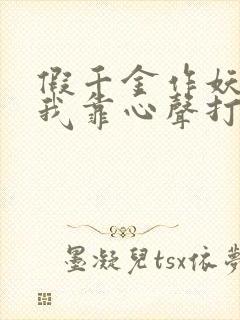 假千金作妖重生我靠心声打脸