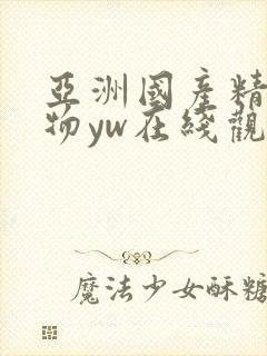 亚洲国产精品尤物yw在线观看