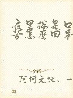 夜里总是口干口苦怎么回事