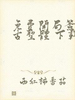 免费开局签到荒古圣体 下载