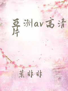 亚洲av高清毛片