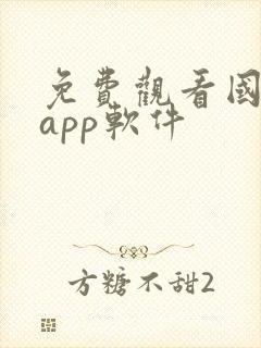 免费观看国漫的app软件