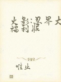 火影:忍界大战福利版