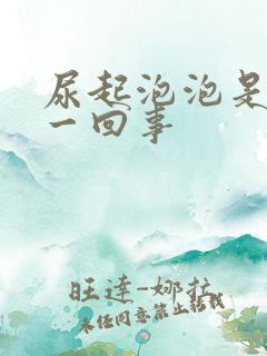 尿起泡泡是怎么一回事