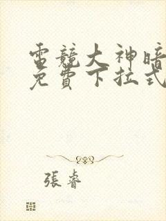 电竞大神暗恋我免费下拉式