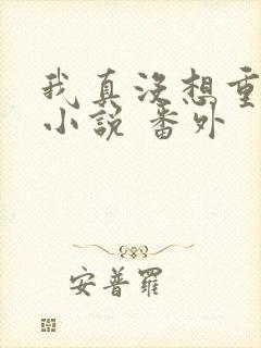 我真没想重生啊小说 番外