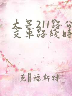 大足211路公交车路线时间表