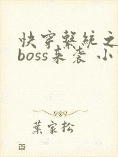 快穿系统之反派boss来袭 小说