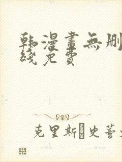 韩漫画无删减在线免费