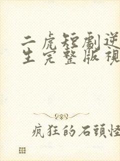 二虎短剧逆袭人生完整版视频