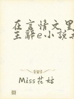 在言情文里撩男主辞e小说无删减