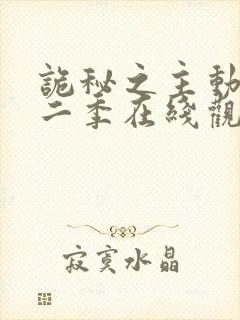 诡秘之主动漫第二季在线观看免费