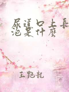 尿道口上长的白泡是什么