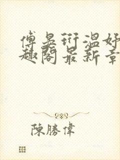 傅晏珩温妤婉笔趣阁最新章节更新